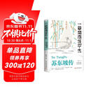 苏东坡传 一蓑烟雨任平生 此心安处是吾乡 正版图书 苏东坡词传 枕上诗书 遇见 宋词 唐宋诗集 人物传记 文学名家名著 林语堂推荐书籍