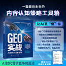 GEO实战 : AI时代的流量密码