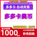 【谨防诈骗】百田多多卡奥币充值1000元 自动充值秒到账 【注意正确填写账号】1000奥币 红色