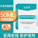 比亚芬旗舰店放疗乳膏医用射线防护喷雾剂放射治疗皮肤前后损伤三乙醇胺 喷剂50ML【医用射线防护喷剂A瓶+B瓶】