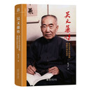 吴文藻传——从社会学中国化到重建中国社会学 文研馆·大先生