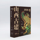 山西古建2026日历 故宫日历