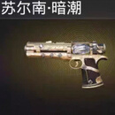 和平精英地铁逃生装备暗潮苏尔南手枪传世武器蝴蝶刀火焰刀 苏尔南暗潮1钻手枪