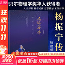 【正版包邮】杨振宁传 最新增订版 传记 诺贝尔物理学奖获得者二十世纪最有成就的科学家之一 新华书店旗舰店人物传记书籍