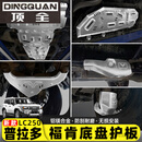 顶全适用20-25新款普拉多底盘护板装甲霸道LC250引擎发动机油水箱护板 通用款-真实厚度8MM铝镁合金-【引擎+水箱+变速 铝合金 混合动力 Toyota普拉多/2024-2