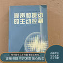正版旧书 噪声和振动的主动控制  科学出版社