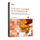 【现货x】港台原版 DP中文A语言与文学课程非文学文体知识手册 简体版 香港三联【上海香港三联书店】