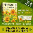 毕生发展心理学 第七版 300多所名校学生都在学习的毕生发展心理学，人大教授带队翻译。全人群适读！一本解决所有人生重大议题！历经40年！全景式终身成长指南！