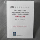 GB/T 42125.1-2024测量控制和实验室用电气设备的安全要求 第1部分：通用要求理解与实施