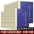 中国行政区划通史 全套18册 第2版精装新版修订本 十六国北朝卷 三国两晋南朝卷 变迁史 中国通史古代史历史书籍 复旦大学出版社