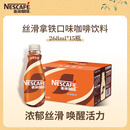 雀巢（Nestle）即饮咖啡 丝滑拿铁口味 咖啡饮料 268ml*15瓶