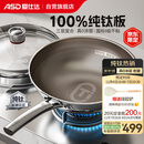 爱仕达（ASD）炒锅无涂层纯钛炒菜锅钛锅防粘0涂层燃气电磁炉通用32cm适合3-5人
