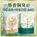 【全5册·豪华书盒】苍穹山记全2册+天官赐福全3册 墨香铜臭 渣反自救 小说 苍穹山记重磅上市 墨香铜臭超人气出道佳作  天官赐福小说正版全套实体书全三册 墨香铜臭 豪华书盒