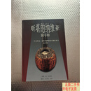 [二手9成新]斯堪的纳维亚制斗师 一个对丹麦、瑞典和罗威制作的全面介绍 /杨
