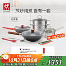 双立人（ZWILLING）锅具套装铁炒锅不粘煎锅不锈钢汤锅蒸笼奶锅福禄双全13件厨具全套
