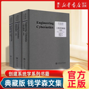 全3册 工程控制论+创建系统学+论系统工程 典藏版 钱学森文集 论人体科学与现代科技航空航天论系统科学书籍 上海交通大学出版社 【全3册】钱学森文集