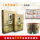 中鼎典藏 中国粮食票据真品收藏粮票册布票册 268枚《岁月流金》粮票册