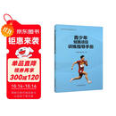 青少年短跑项目训练指导手册/田径青少年训练指导丛书
