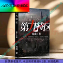 【全套20本】第九特区小说1-20册  末日危机科幻类小说 伪戒著  2 【全套20本】第九特区小说1-20册