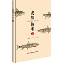 成都鱼类志 中国农业科学技术出版社 丁瑞华 等 编著 编 书籍 图书