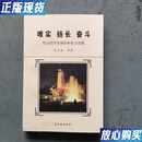 【二手9成新】唯实 扬长 奋斗 昆山经济发展的探索与实践 吴克铨  著；张树成  主编 古吴轩出版社