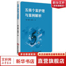 五级个案护理与案例解析  护理 华南理工大学出版社 9787562378891 新华书店正版包邮 图书