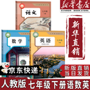 【新华书店正版】2025新版人教版初中7七年级下册语文数学英语书全套三本 人教版部编版七年级下册语数英课本全套 初中初1一下册语数英课本教材 人民教育出 【套装3本】七年级下册语数英课本