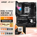ROG STRIX X870E-E GAMING WIFI主板+AMD 锐龙9 9950X3D CPU  主板+CPU套装