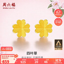 周六福足金999四叶草黄金耳钉女耳饰生日礼物计价AA096009 一对 约0.73g