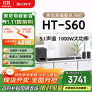 索尼（SONY）HT-S60 1000W大功率 5.1 实体声道 全景声 无线后环绕 回音壁 Soundbar 家庭影院 电视音响 蓝牙