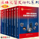 液体火箭发动机套装9册 液体火箭发动机高空模拟试验系统设计 制造工艺技术 试验测控技术 焊接技术 质量管理与检测技术 可靠性 特种制造技术 常规液体火箭发动机专用工装设计 专用设备设计 单本可选 【套