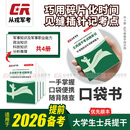 大学生士兵提干复习资料2026新版手册口袋书从戎军考士兵提干考点随身记官方教材提纲背记梳理 全套(共四册)