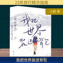 新华正版 我把世界装进背包 小鹏 著 北京科学技术出版社 新华文轩书店旗舰店 图书