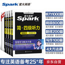 星火英语备考2026年12月大学英语四级考试CET4四级听力阅读翻译写作专项训练四本套装