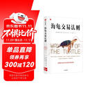 海龟交易法则 金融投资畅销经典著作 金融投资经典书单TOP5 普通人如何成为传奇交易者 柯蒂斯 费思著 金融从业者 投资者 股票 交易 风险 股市 基金 期货