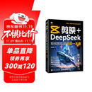 【包邮】剪映+DeepSeek短视频剪辑全能一本通