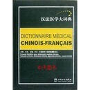 汉法医学大词典 朱大成 人民卫生出版社 9787117080477