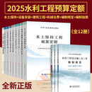 正版 2025年版水利定额全套11本 建筑设备安装工程水土保持机械台时费预算概算定额 概估算编制规定 环境保护水土保持工程部分 2025年水电全套新版定额全12册（含编制指南）