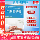 【新华正版】长期照护师(基础知识) 职业技能等级认定培训教材 中国劳动社会障出版社 初级