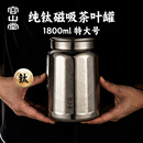 容山堂纯钛大号磁吸双盖茶叶罐咖啡豆保鲜储茶罐茶叶盒普洱茶密封空罐 纯钛磁吸茶叶罐-特大号 1800ml