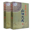 地理全书 山法大成 上下册 叶九升原著 地理全书（上下）（文白对照足本全译）