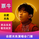 惊喜价【合肥】光良2025“不会分离·今晚我不孤独3.0”门票 2025年11月22日 周六 19:00 388看台 备注观演人身份信息联系方式