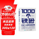 1000个铁粉：打造个人品牌的底层逻辑（智元微库出品）