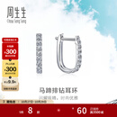 周生生马蹄钻石耳环 18K金Daily Luxe排钻耳圈耳饰 95429E定价