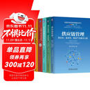 刘宝红供应链实践者丛书 供应链管理 三道防线 采购与供应链 需求预测 库存计划 套装共5册