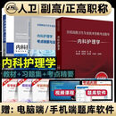 【京挑图书】2026人卫内科护理学副主任主任护师考试习题试卷副高正高考试教材 人卫内科护理学全套3本（店长推荐）