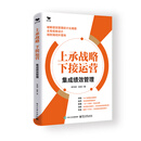 上承战略 下接运营：集成绩效管理