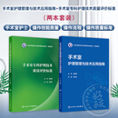 【套装2册】手术室护理管理与技术应用指南+手术室专科护理技术质量评价标准全2册 人民卫生出版社9787117382366