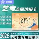 艺愿星2026年艺术志愿填报卡美术音乐播音体育志愿填报大数据软件