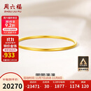 周六福黄金手镯女圆圆满满足金手镯实心计价A1012545 约21.73g 56mm